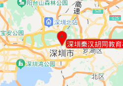 深圳秦汉胡同教育梅林校区