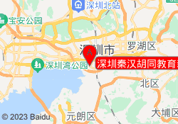 深圳秦汉胡同教育新洲校区