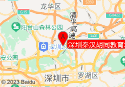 深圳秦汉胡同教育坂田校区