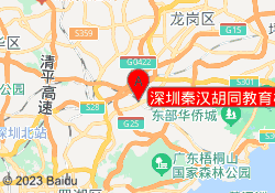 深圳秦汉胡同教育横岗校区