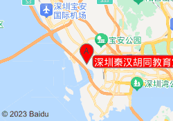 深圳秦汉胡同教育宝体校区