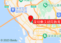深圳秦汉胡同教育西乡校区