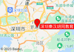 深圳秦汉胡同教育翠竹馆校区