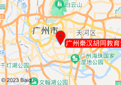 广州秦汉胡同教育金海湾校区