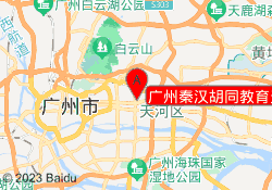 广州秦汉胡同教育天河校区