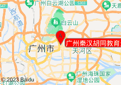 广州秦汉胡同教育天溢校区