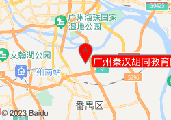 广州秦汉胡同教育国泰校区