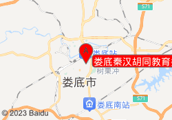 娄底秦汉胡同教育娄星校区