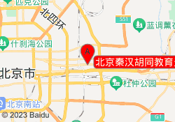 北京秦汉胡同教育天鹅湾校区