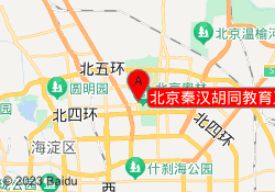 北京秦汉胡同教育亚运村校区