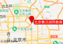北京秦汉胡同教育太阳宫校区