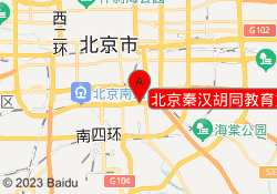 北京秦汉胡同教育方庄校区