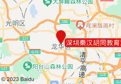 深圳秦汉胡同教育观澜馆校区