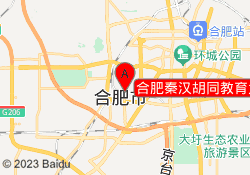 合肥秦汉胡同教育大唐馆校区