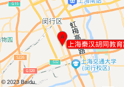 上海秦汉胡同教育颛桥馆校区
