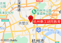 杭州秦汉胡同教育中大馆校区