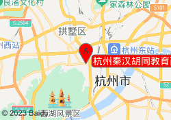 杭州秦汉胡同教育西湖馆校区