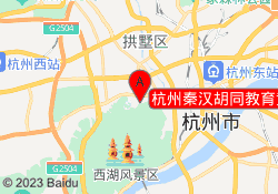 杭州秦汉胡同教育黄龙馆校区