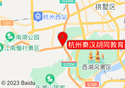 杭州秦汉胡同教育西溪馆校区