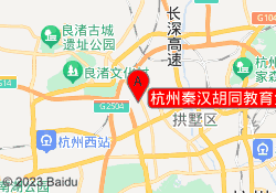 杭州秦汉胡同教育金地馆校区