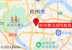 杭州秦汉胡同教育滨江馆校区