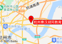 杭州秦汉胡同教育金沙湖馆校区