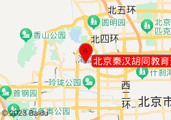 北京秦汉胡同教育远大路校区