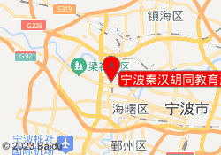 宁波秦汉胡同教育海曙校区