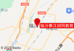 临汾秦汉胡同教育三中学苑校区
