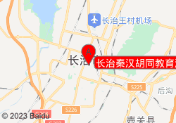 长治秦汉胡同教育潞州校区