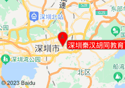 深圳秦汉胡同教育百花校区