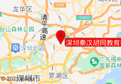 深圳秦汉胡同教育布吉校区
