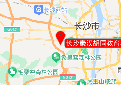 长沙秦汉胡同教育梅溪湖校区