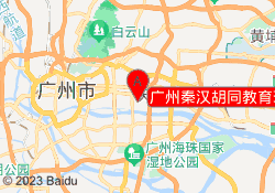 广州秦汉胡同教育珠江新城校区