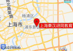 上海秦汉胡同教育芳甸路校区