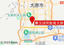 秦汉胡同教育太原新馆校区