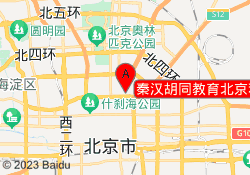 秦汉胡同教育北京和平里馆校区