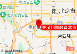 秦汉胡同教育北京丰益馆校区