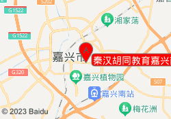 秦汉胡同教育嘉兴南湖校区