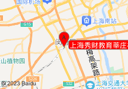 上海秀财教育莘庄校区
