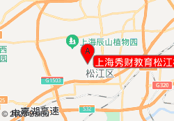 上海秀财教育松江校区