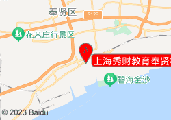 上海秀财教育奉贤校区
