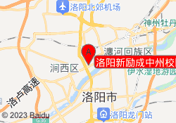 洛阳新励成中州校区