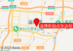 淄博新励成张店校区