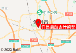 许昌启航会计魏都校区地址