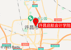 许昌启航会计学院校区地址地图