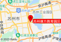 苏州德方教育园区校区