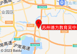 苏州德方教育吴中校区