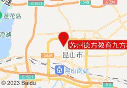 苏州德方教育九方校区