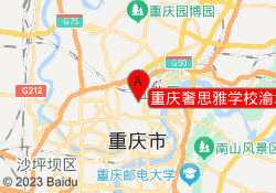 重庆奢思雅学校渝北校区
